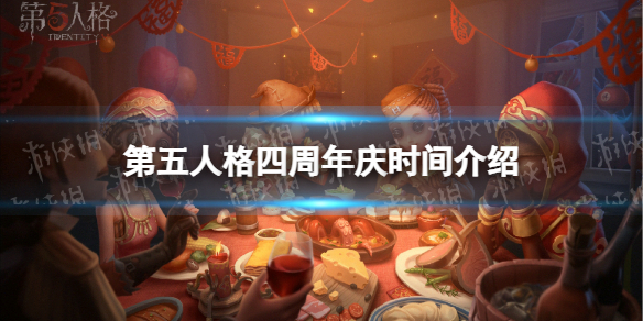 第五人格四周年庆什么时候 第五人格2022周年庆时间