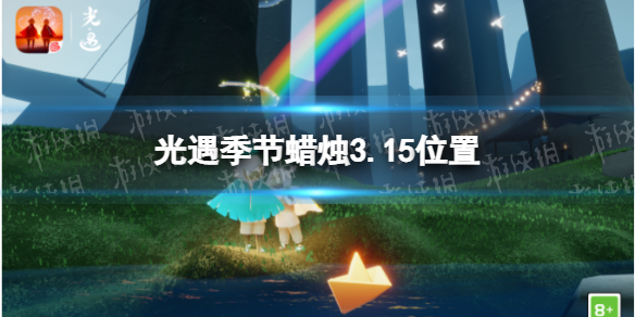 光遇季节蜡烛3.15位置 光遇3月15日季节蜡烛在哪