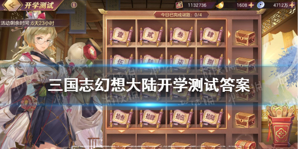 三国志幻想大陆开学测试答案 三国志幻想大陆汲汲于学谜题答案