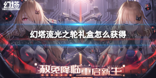 幻塔流光之轮礼盒怎么获得 幻塔流光之轮怎么样