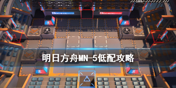 明日方舟MN-5怎么打 明日方舟MN5低配打法攻略