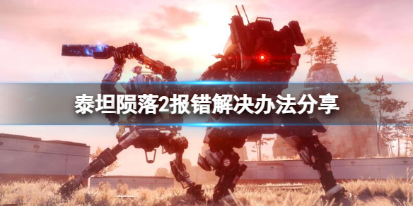《泰坦陨落2》经常报错怎么办？报错解决办法分享