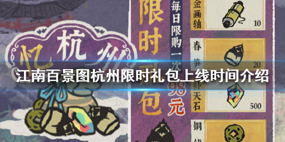 江南百景图杭州限时礼包什么时候上线 杭州限时礼包上线时间介绍