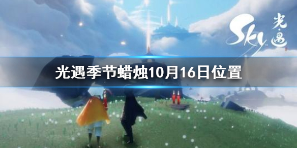 光遇季节蜡烛10月16日位置 光遇10月16日圣岛季蜡烛在哪