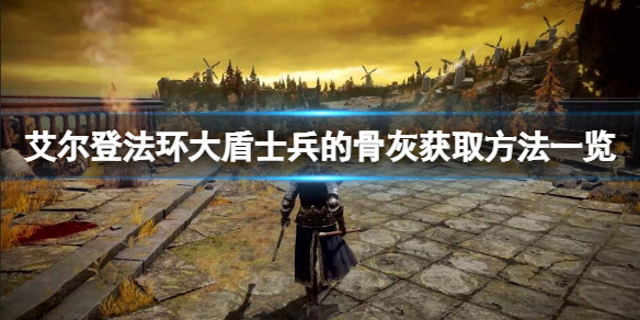 《艾尔登法环》大盾士兵的骨灰在哪？大盾士兵的骨灰获取方法一览