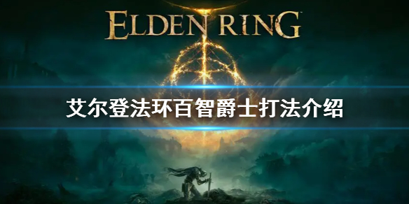 《艾尔登法环》百智爵士怎么打 百智爵士打法介绍