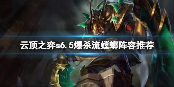 《云顶之弈》s6.5爆杀流螳螂怎么玩？s6.5爆杀流螳螂阵容推荐