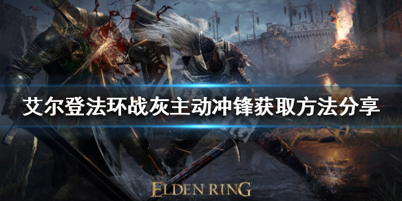 《艾尔登法环》主动冲锋如何获得？战灰主动冲锋获取方法分享
