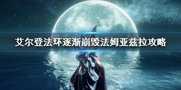 《艾尔登法环》逐渐崩毁的法姆亚兹拉流程 逐渐崩毁法姆亚兹拉攻略