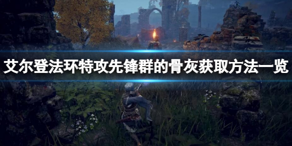 《艾尔登法环》特攻先锋群的骨灰如何获取？特攻先锋群的骨灰获取方法一览