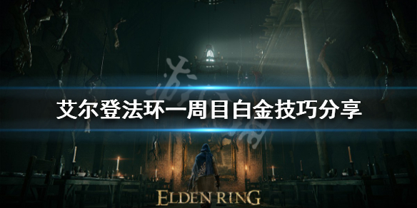 《艾尔登法环》一周目如何白金？一周目白金技巧分享