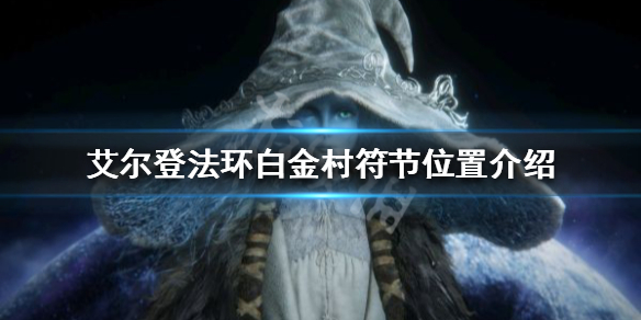 《艾尔登法环》白金村符节在哪？白金村符节位置介绍