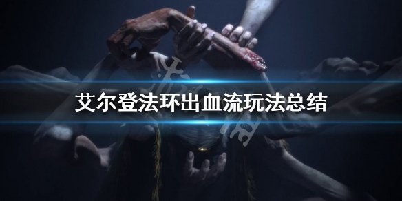 《艾尔登法环》出血流怎么玩？出血流玩法总结
