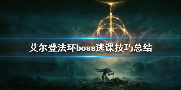 《艾尔登法环》有哪些逃课玩法？boss逃课技巧总结