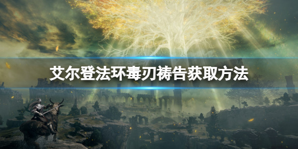 《艾尔登法环》毒刃祷告在哪获取？毒刃祷告获取方法