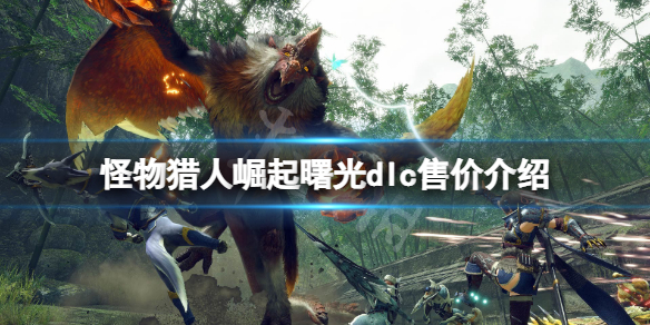 《怪物猎人崛起》曙光dlc多少钱？曙光dlc售价介绍