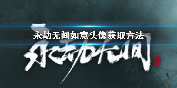 《永劫无间》如意头像怎么获得 如意头像获取方法