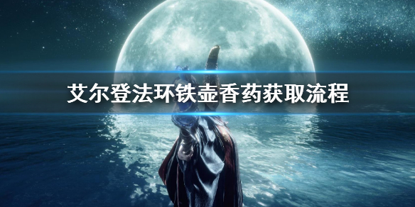 《艾尔登法环》铁壶香药获取流程 铁壶香药获怎么获得