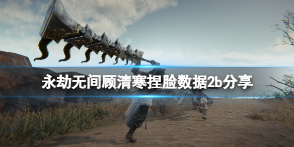 《永劫无间》顾清寒捏脸数据2b分享 2b顾清寒怎么捏？