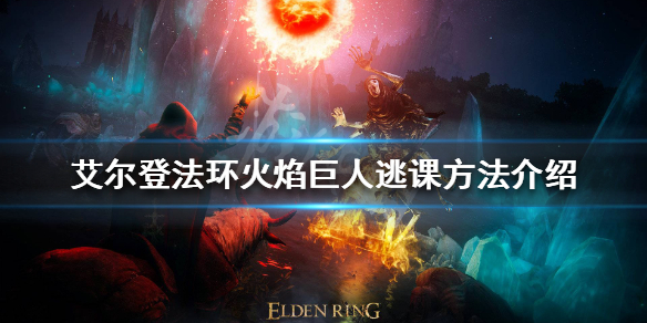 《艾尔登法环》火焰巨人怎么打？火焰巨人逃课方法介绍