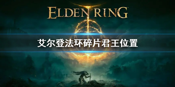 《艾尔登法环》碎片君王位置 碎片君王在哪