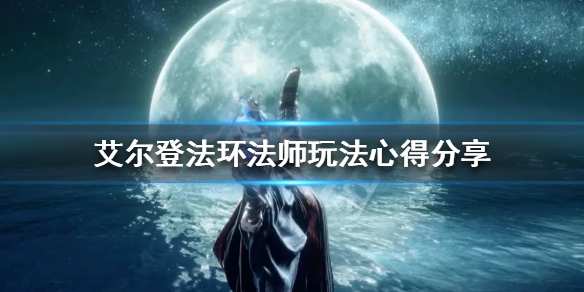 《艾尔登法环》法师怎么玩？法师玩法心得分享