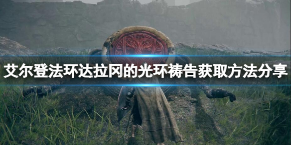 《艾尔登法环》拉达冈的光环祷告在哪？拉达冈的光环获取方法分享