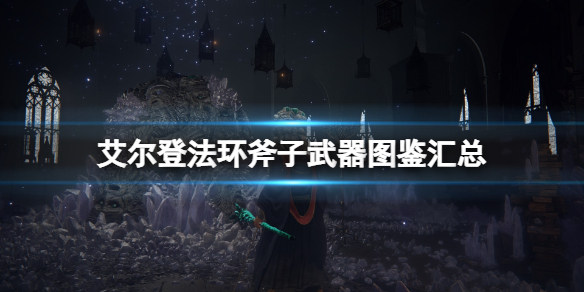 《艾尔登法环》斧子武器图鉴汇总 斧子武器有哪些？