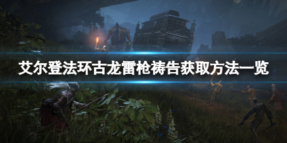 《艾尔登法环》古龙雷枪祷告如何获取？古龙雷枪获取方法一览