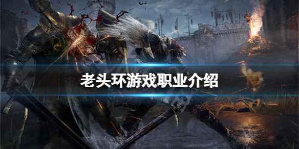 《艾尔登法环》职业到后期都一样吗？游戏职业介绍