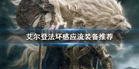 《艾尔登法环》感应流如何配装？感应流装备推荐
