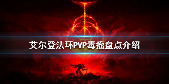 《艾尔登法环》PVP毒瘤有哪些？PVP毒瘤盘点介绍