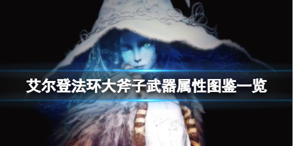 《艾尔登法环》大斧子武器属性图鉴一览 大斧子武器厉害吗？