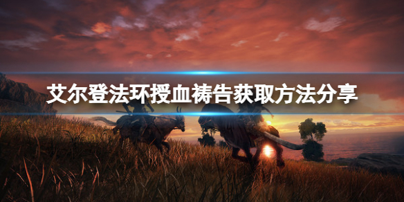 《艾尔登法环》授血祷告在哪获取？授血祷告获取方法分享