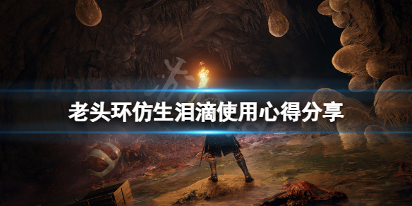 《艾尔登法环》仿生泪滴怎么用？仿生泪滴使用心得分享