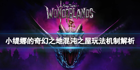 《小缇娜的奇幻之地》混沌之屋是什么？混沌之屋玩法机制解析