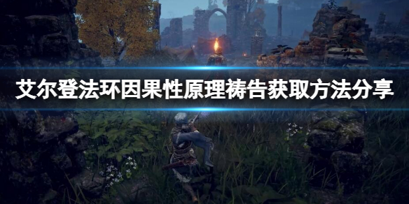 《艾尔登法环》因果性原理祷告怎么拿到？因果性原理获得方式分享