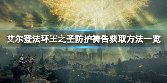 《艾尔登法环》王之圣防护祷告怎么获得？王之圣防护获取方法一览