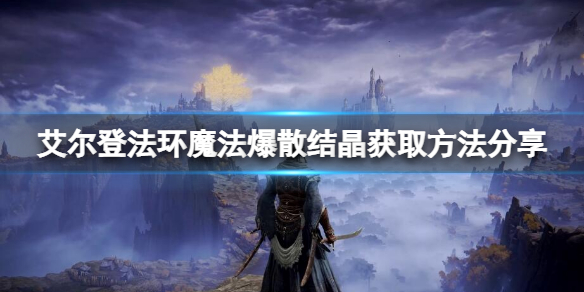 《艾尔登法环》魔法爆散结晶怎么获取？爆散结晶获取方法一览