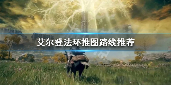 《艾尔登法环》二周目如何快速推图？推图路线推荐
