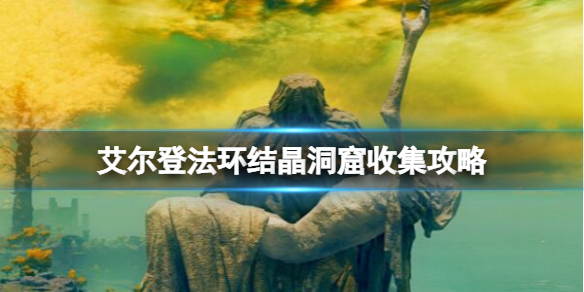《艾尔登法环》结晶人怎么打？结晶洞窟收集攻略