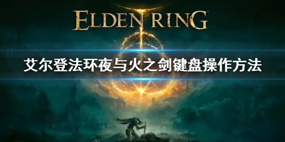 《艾尔登法环》夜与火之剑怎么放光炮 夜与火之剑键盘操作方法