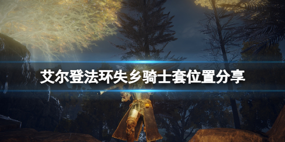 《艾尔登法环》失乡骑士套在哪刷？失乡骑士套位置分享