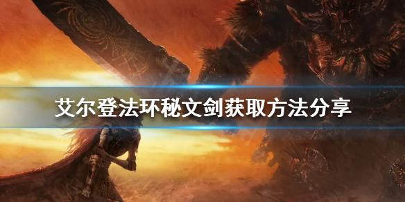 《艾尔登法环》秘文剑如何获得？秘文剑获取方法分享