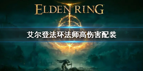 《艾尔登法环》法师高伤害配装 法师高伤害bd介绍