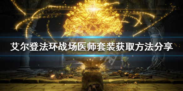 《艾尔登法环》战场医师套装如何获得？战场医师套装获取方法分享