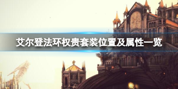 《艾尔登法环》权贵套装在哪出？权贵套装位置及属性一览