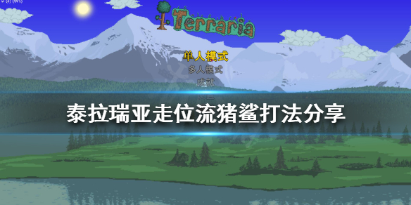 《泰拉瑞亚》猪鲨怎么打？走位流猪鲨打法分享