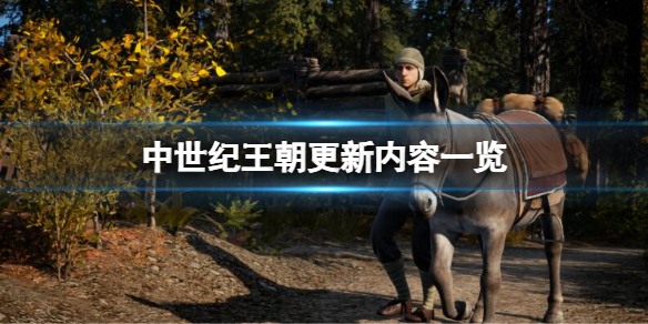 《中世纪王朝》1.1更新内容有什么？更新内容一览