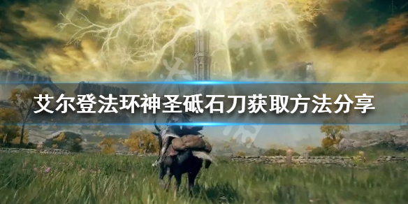 《艾尔登法环》神圣砥石刀如何获得？神圣砥石刀获取方法分享